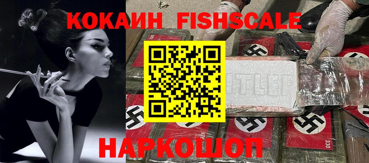 Рославль  КОКАИН Fish Scale  Вход с VPN 