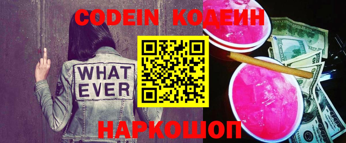 Codein напиток Lean (лин)  Вход с VPN  Рославль 