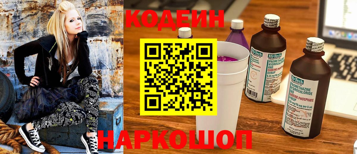 Кодеин напиток Lean (лин)  Codein Purple Drank  Рославль  Вход с VPN 